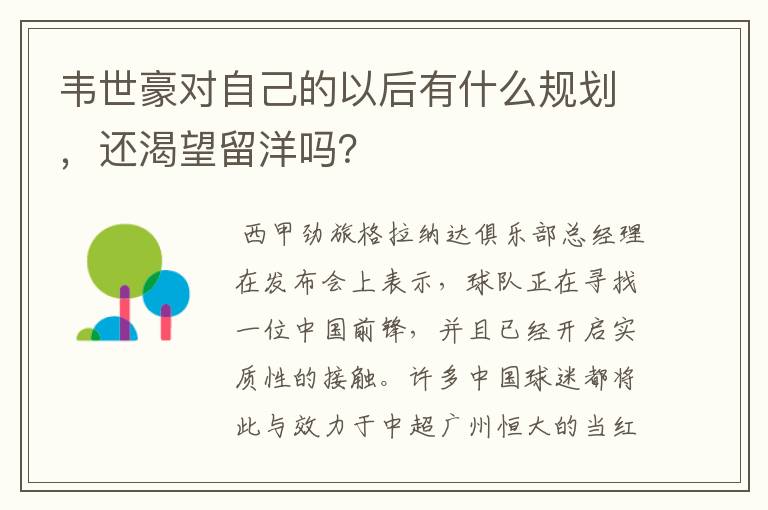 韦世豪对自己的以后有什么规划,还渴望留洋吗?