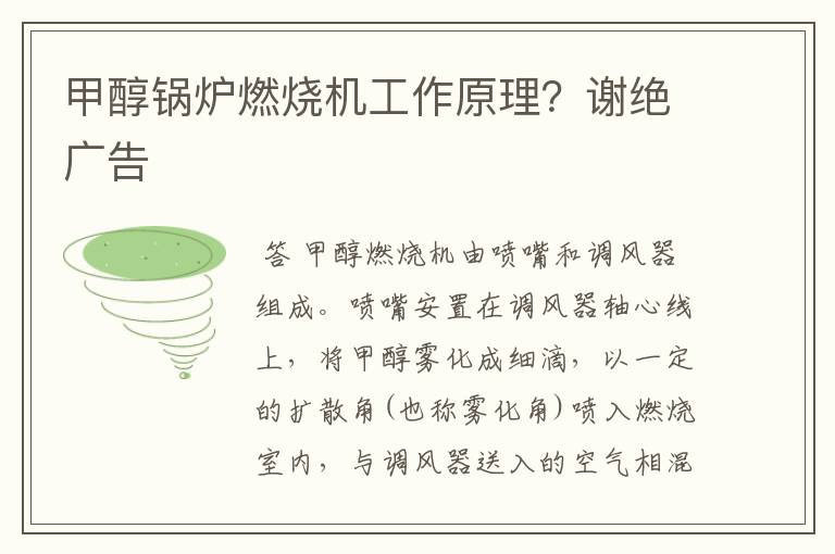 甲醇锅炉燃烧机工作原理?谢绝广告