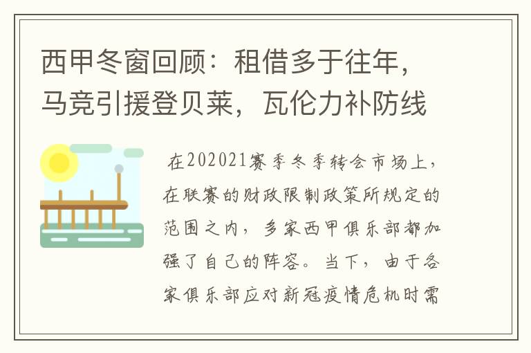 西甲冬窗回顾:租借多于往年,马竞引援登贝莱,瓦伦力补防线