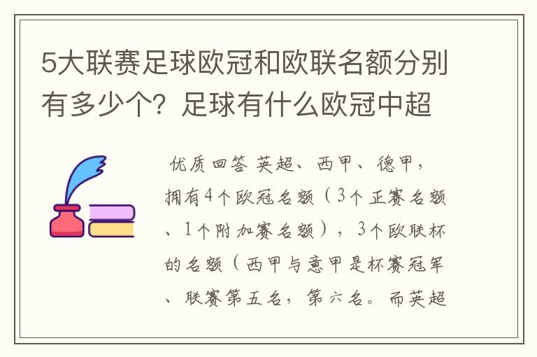 5大联赛足球欧冠和欧联名额分别有多少个?足球有什么欧冠中超还