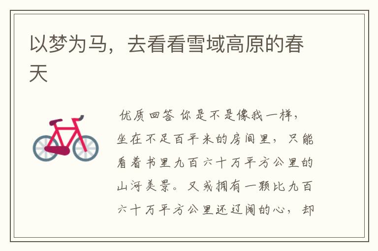 以梦为马,去看看雪域高原的春天