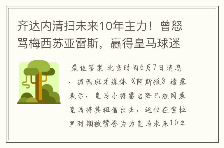 齐达内清扫未来10年主力!曾怒骂梅西苏亚雷斯,赢得皇马球迷欢呼