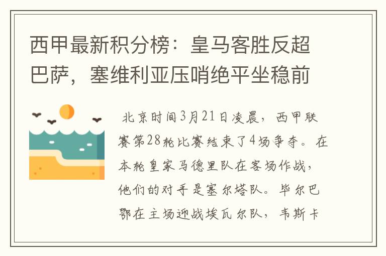 西甲最新积分榜:皇马客胜反超巴萨,塞维利亚压哨绝平坐稳前四