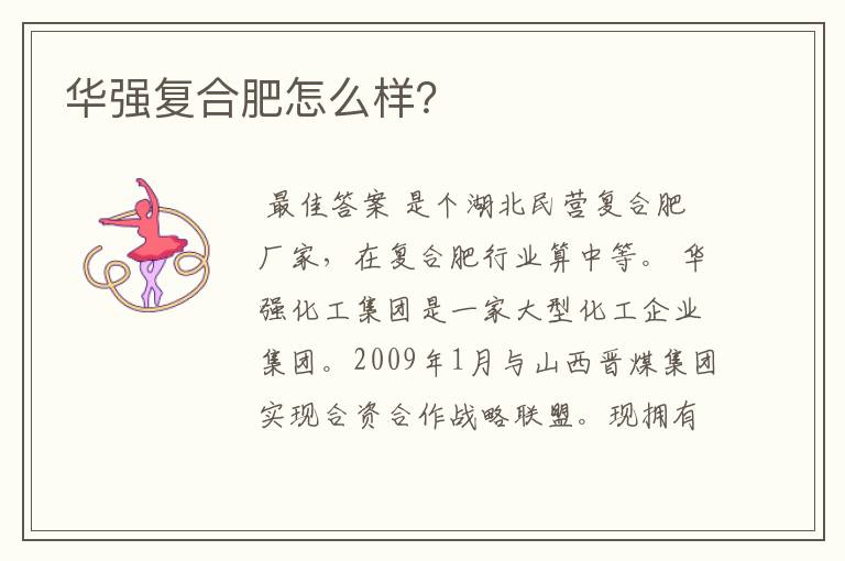 华强复合肥怎么样?