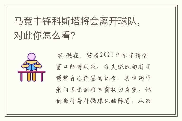 马竞中锋科斯塔将会离开球队,对此你怎么看?