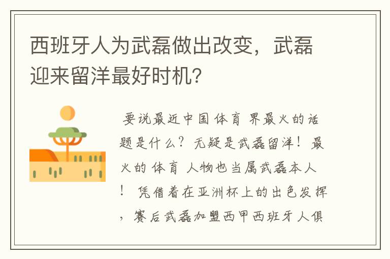 西班牙人为武磊做出改变,武磊迎来留洋最好时机?