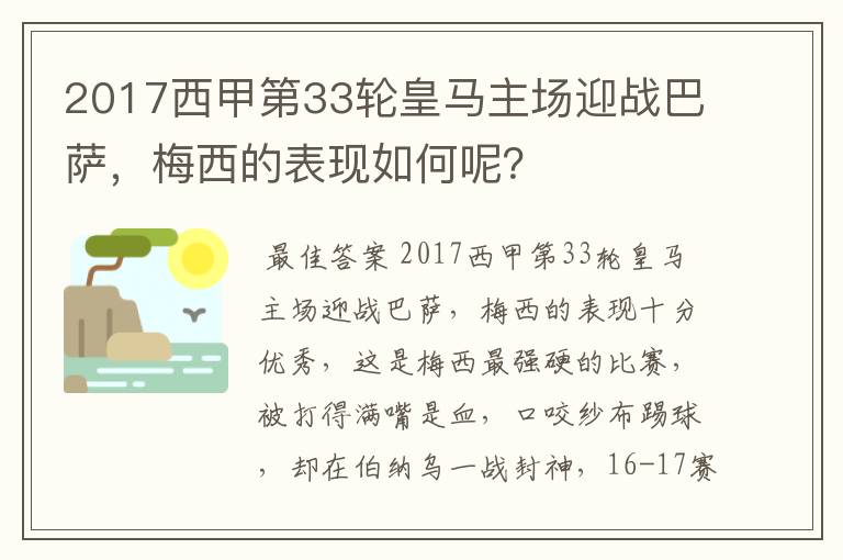 2017西甲第33轮皇马主场迎战巴萨,梅西的表现如何呢?