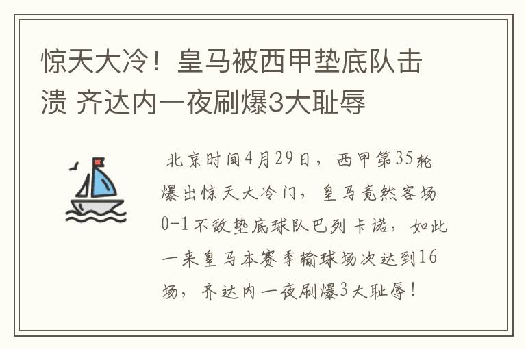 惊天大冷!皇马被西甲垫底队击溃 齐达内一夜刷爆3大耻辱