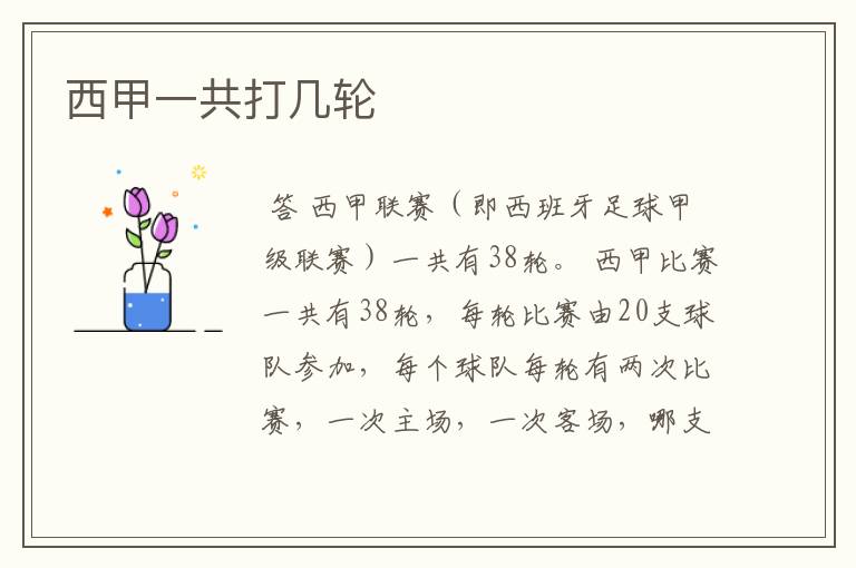 西甲一共打几轮