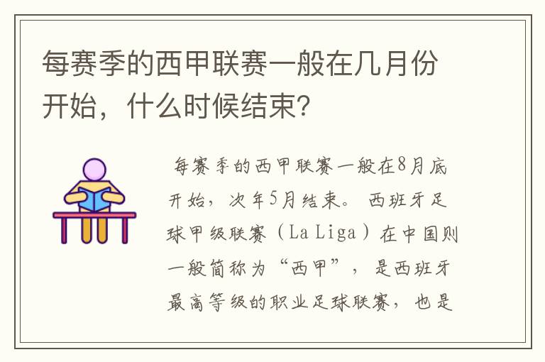 每赛季的西甲联赛一般在几月份开始,什么时候结束?