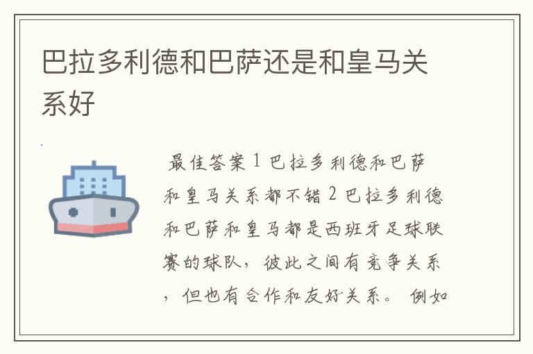 巴拉多利德和巴萨还是和皇马关系好