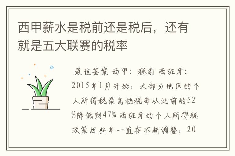 西甲薪水是税前还是税后,还有就是五大联赛的税率