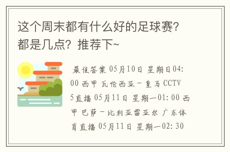这个周末都有什么好的足球赛?都是几点?推荐下~