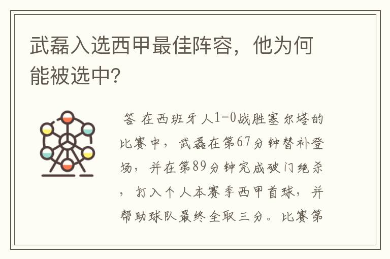 武磊入选西甲最佳阵容,他为何能被选中?
