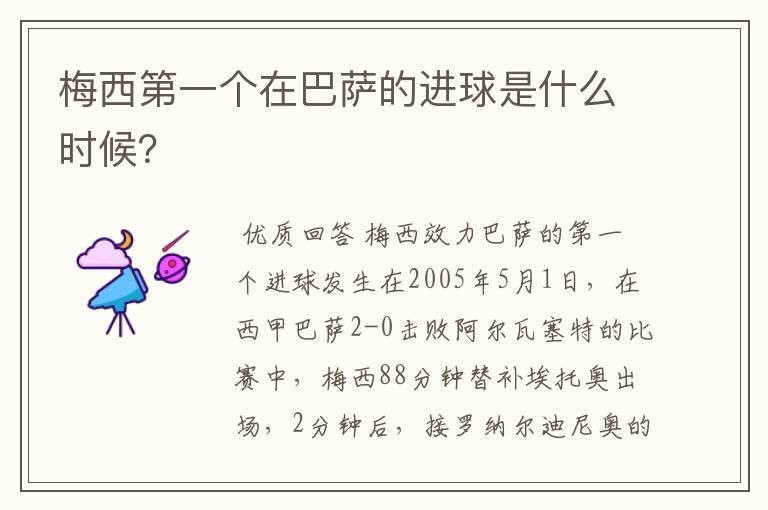 梅西第一个在巴萨的进球是什么时候?
