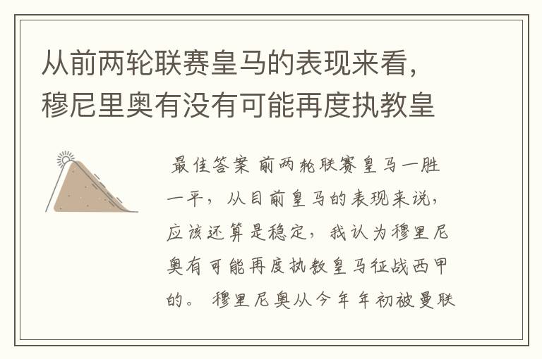从前两轮联赛皇马的表现来看,穆尼里奥有没有可能再度执教皇马征战西甲?
