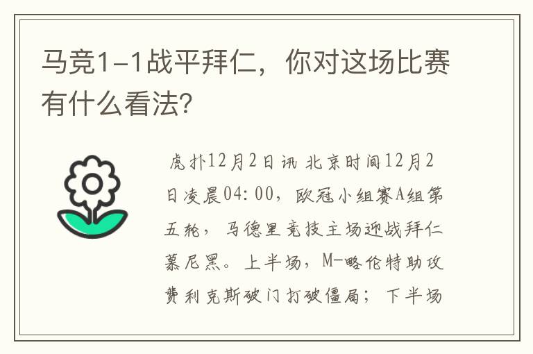 马竞1-1战平拜仁,你对这场比赛有什么看法?