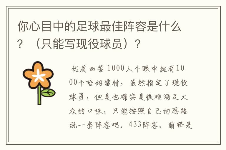 你心目中的足球最佳阵容是什么?(只能写现役球员)?