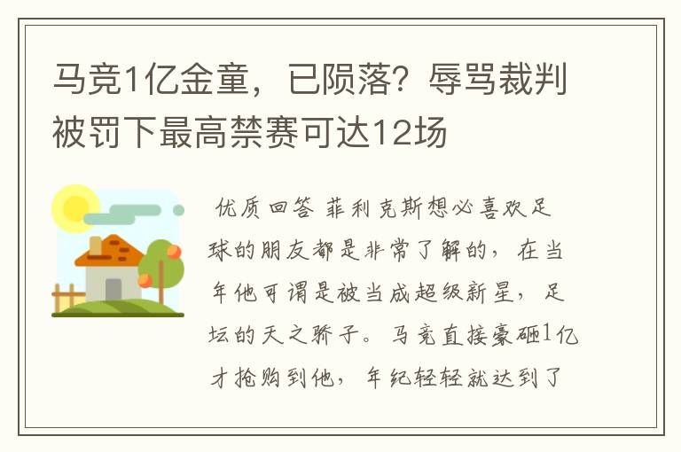马竞1亿金童,已陨落?辱骂裁判被罚下最高禁赛可达12场