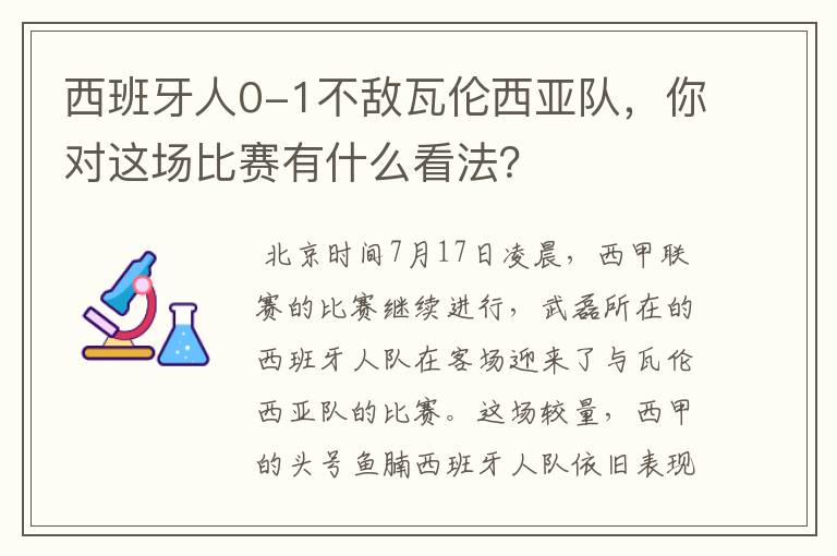 西班牙人0-1不敌瓦伦西亚队,你对这场比赛有什么看法?