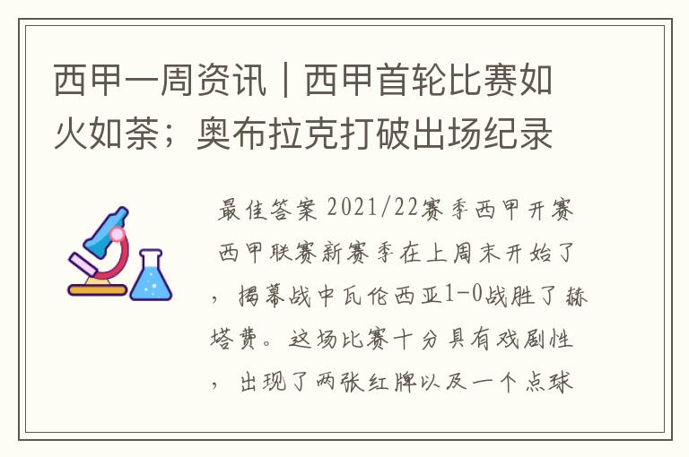 西甲一周资讯|西甲首轮比赛如火如荼;奥布拉克打破出场纪录