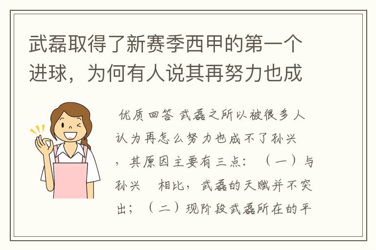 武磊取得了新赛季西甲的第一个进球,为何有人说其再努力也成不了孙兴慜?