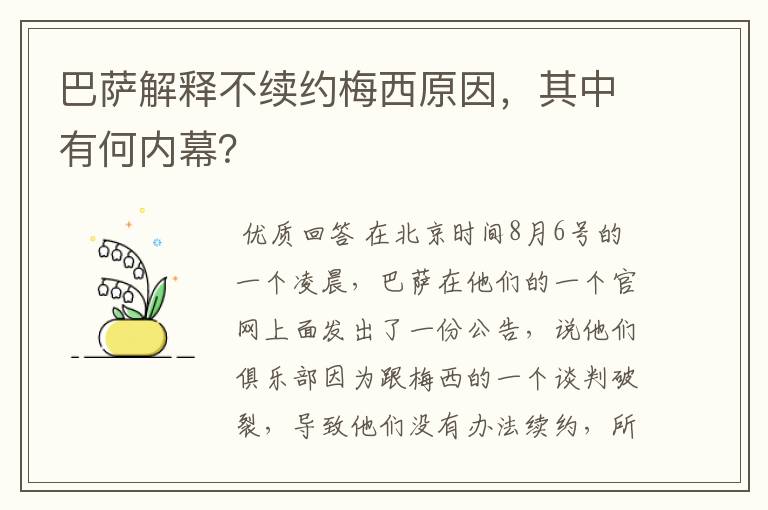 巴萨解释不续约梅西原因,其中有何内幕?