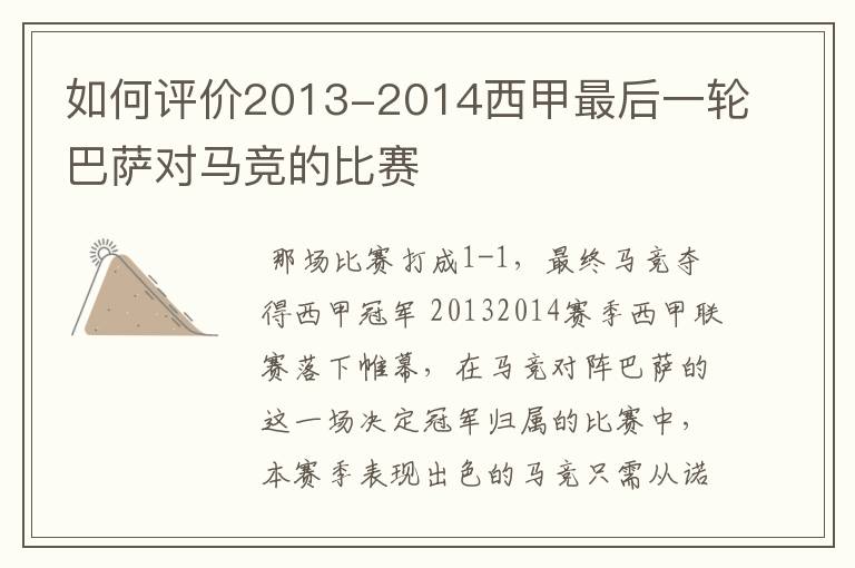 如何评价2013-2014西甲最后一轮巴萨对马竞的比赛