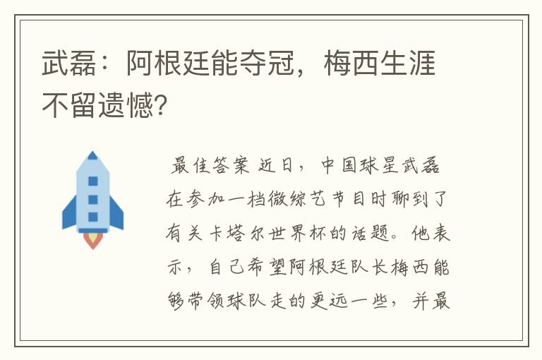武磊:阿根廷能夺冠,梅西生涯不留遗憾?