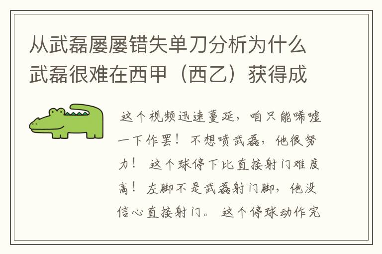 从武磊屡屡错失单刀分析为什么武磊很难在西甲(西乙)获得成功?