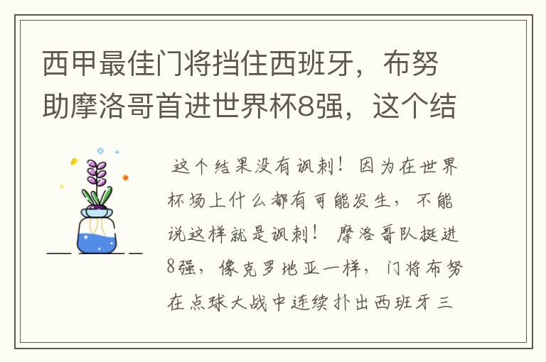 西甲最佳门将挡住西班牙,布努助摩洛哥首进世界杯8强,这个结果有多讽刺?