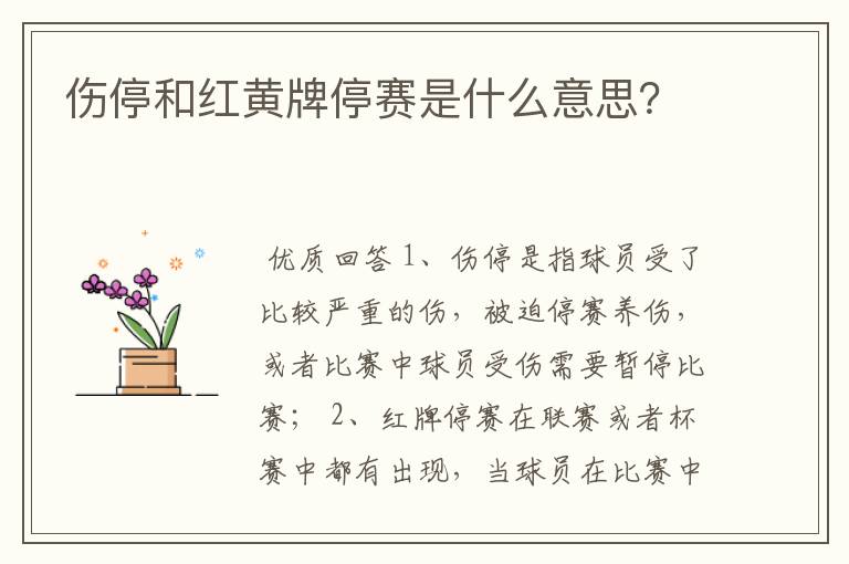 伤停和红黄牌停赛是什么意思?