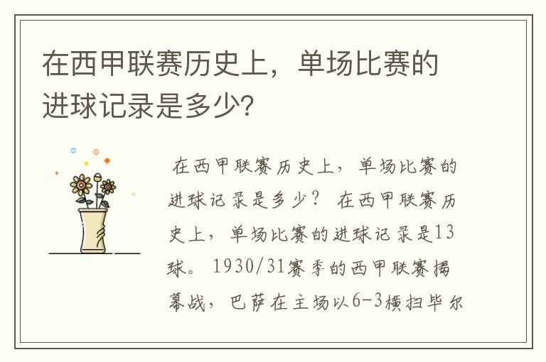 在西甲联赛历史上,单场比赛的进球记录是多少?