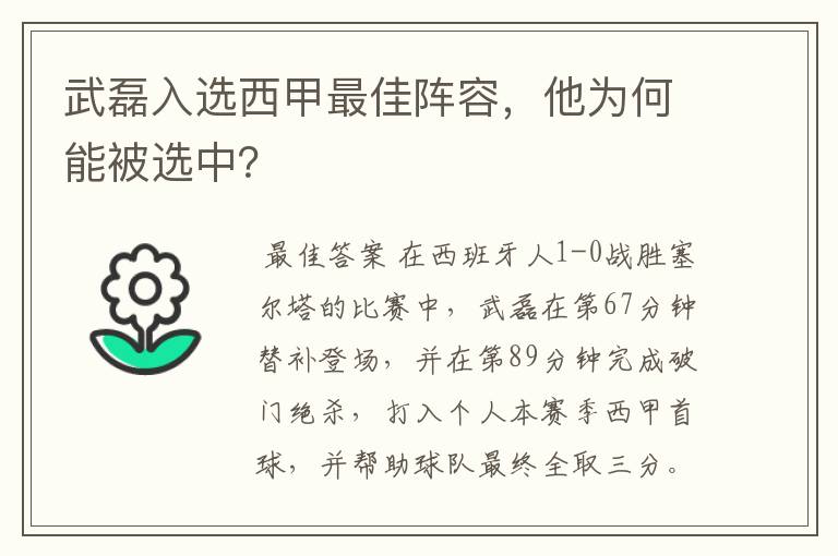 武磊入选西甲最佳阵容,他为何能被选中?