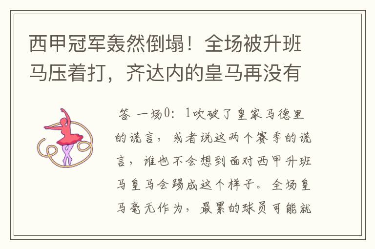 西甲冠军轰然倒塌!全场被升班马压着打,齐达内的皇马再没有玄学