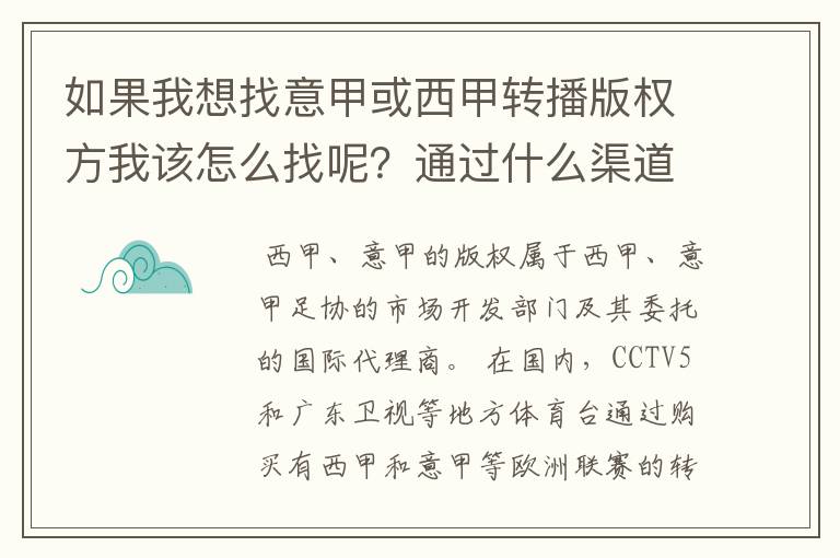 如果我想找意甲或西甲转播版权方我该怎么找呢?通过什么渠道?