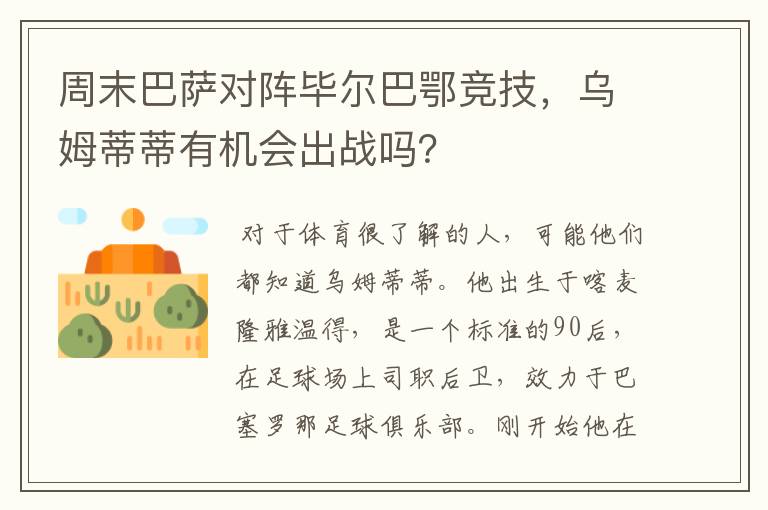 周末巴萨对阵毕尔巴鄂竞技,乌姆蒂蒂有机会出战吗?