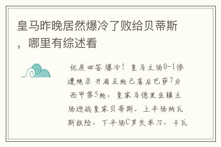 皇马昨晚居然爆冷了败给贝蒂斯，哪里有综述看