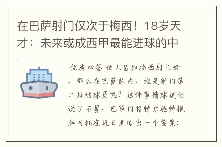 在巴萨射门仅次于梅西!18岁天才:未来或成西甲最能进球的中场