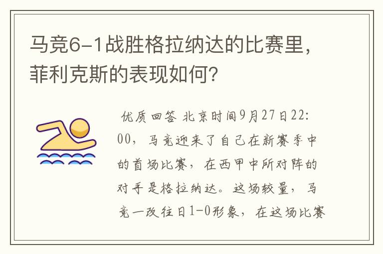 马竞6-1战胜格拉纳达的比赛里,菲利克斯的表现如何?