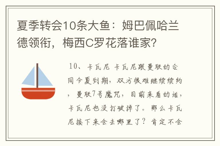 夏季转会10条大鱼:姆巴佩哈兰德领衔,梅西C罗花落谁家?