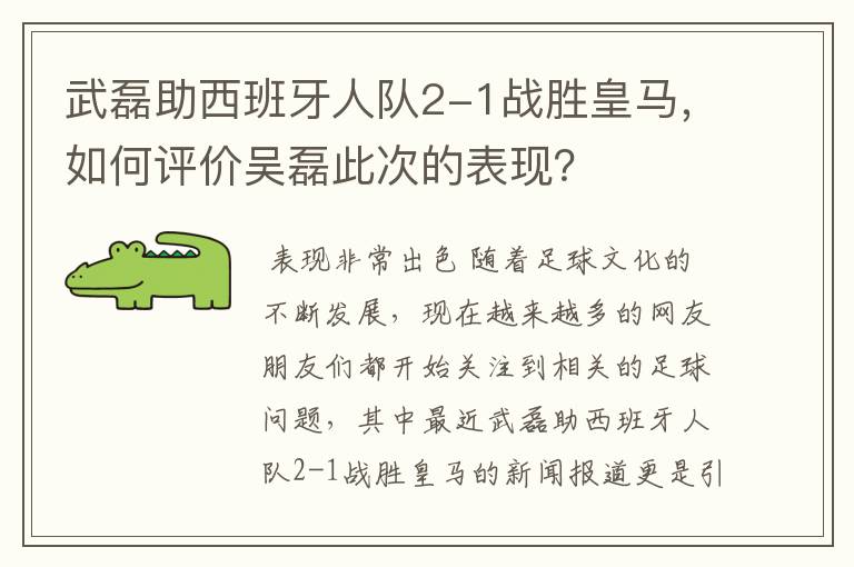武磊助西班牙人队2-1战胜皇马,如何评价吴磊此次的表现?