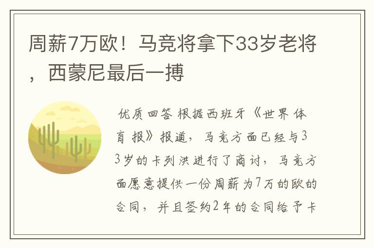 周薪7万欧!马竞将拿下33岁老将,西蒙尼最后一搏