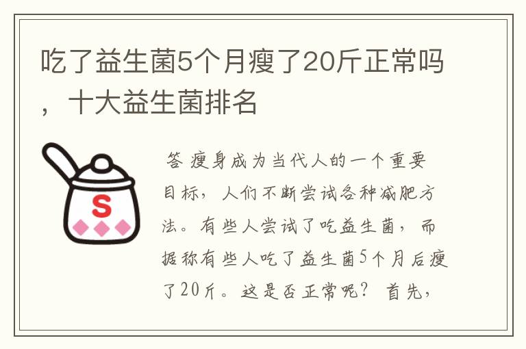 吃了益生菌5个月瘦了20斤正常吗,十大益生菌排名