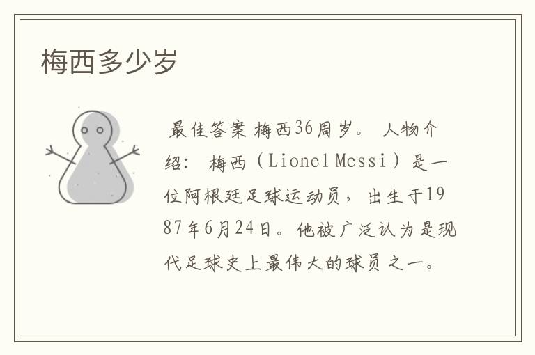 梅西多少岁