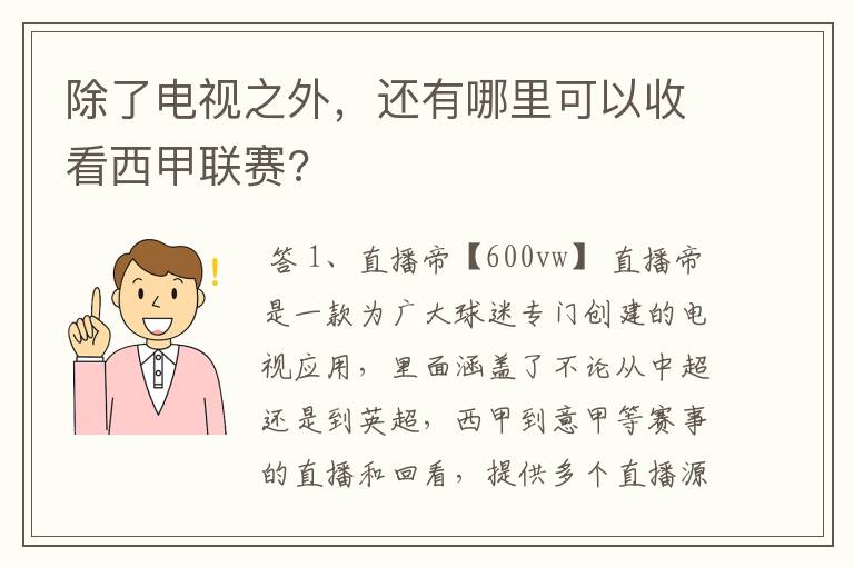 除了电视之外,还有哪里可以收看西甲联赛?
