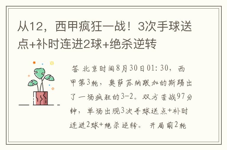 从12,西甲疯狂一战!3次手球送点+补时连进2球+绝杀逆转