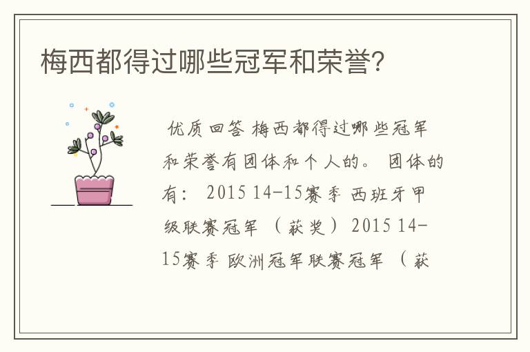 梅西都得过哪些冠军和荣誉?