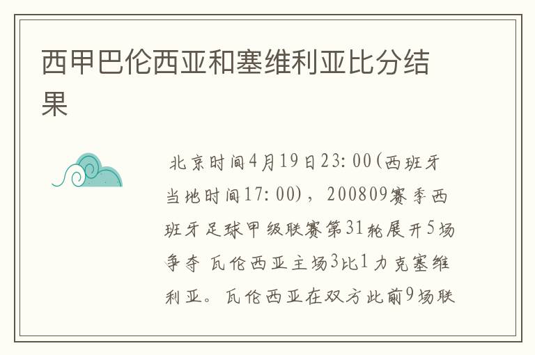 西甲巴伦西亚和塞维利亚比分结果