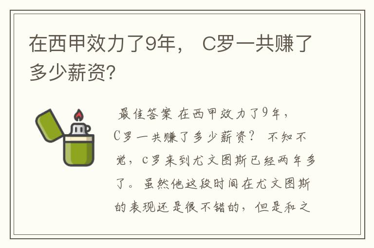 在西甲效力了9年, C罗一共赚了多少薪资?